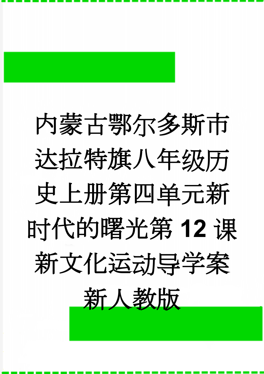 内蒙古鄂尔多斯市达拉特旗八年级历史上册第四单元新时代的曙光第12课新文化运动导学案新人教版(3页).doc_第1页