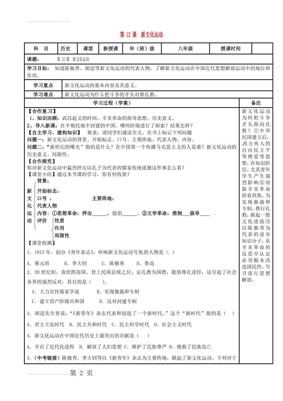 内蒙古鄂尔多斯市达拉特旗八年级历史上册第四单元新时代的曙光第12课新文化运动导学案新人教版(3页).doc_第2页