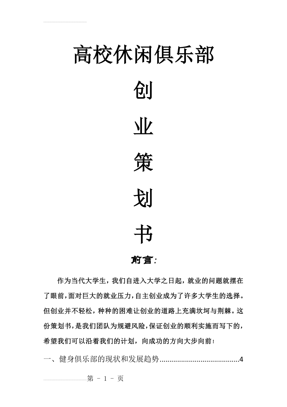 健身休闲俱乐部策划书(13页).doc_第2页