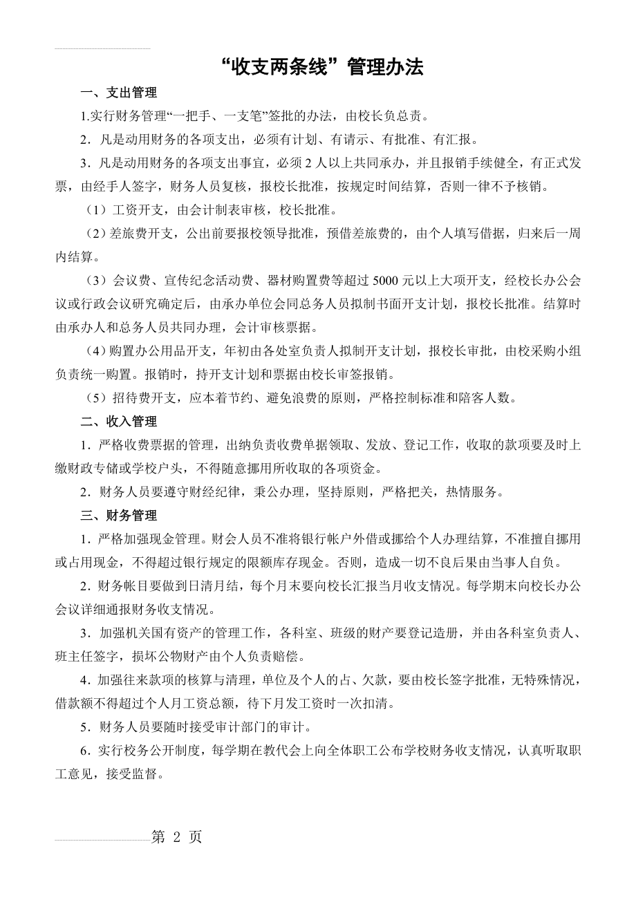 学校财务管理收支两条线制度(2页).doc_第2页