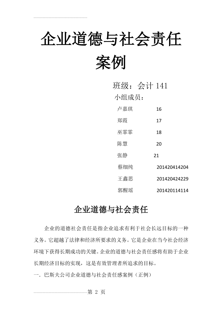 企业道德与社会责任案例(6页).doc_第2页