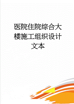 医院住院综合大楼施工组织设计文本(129页).doc