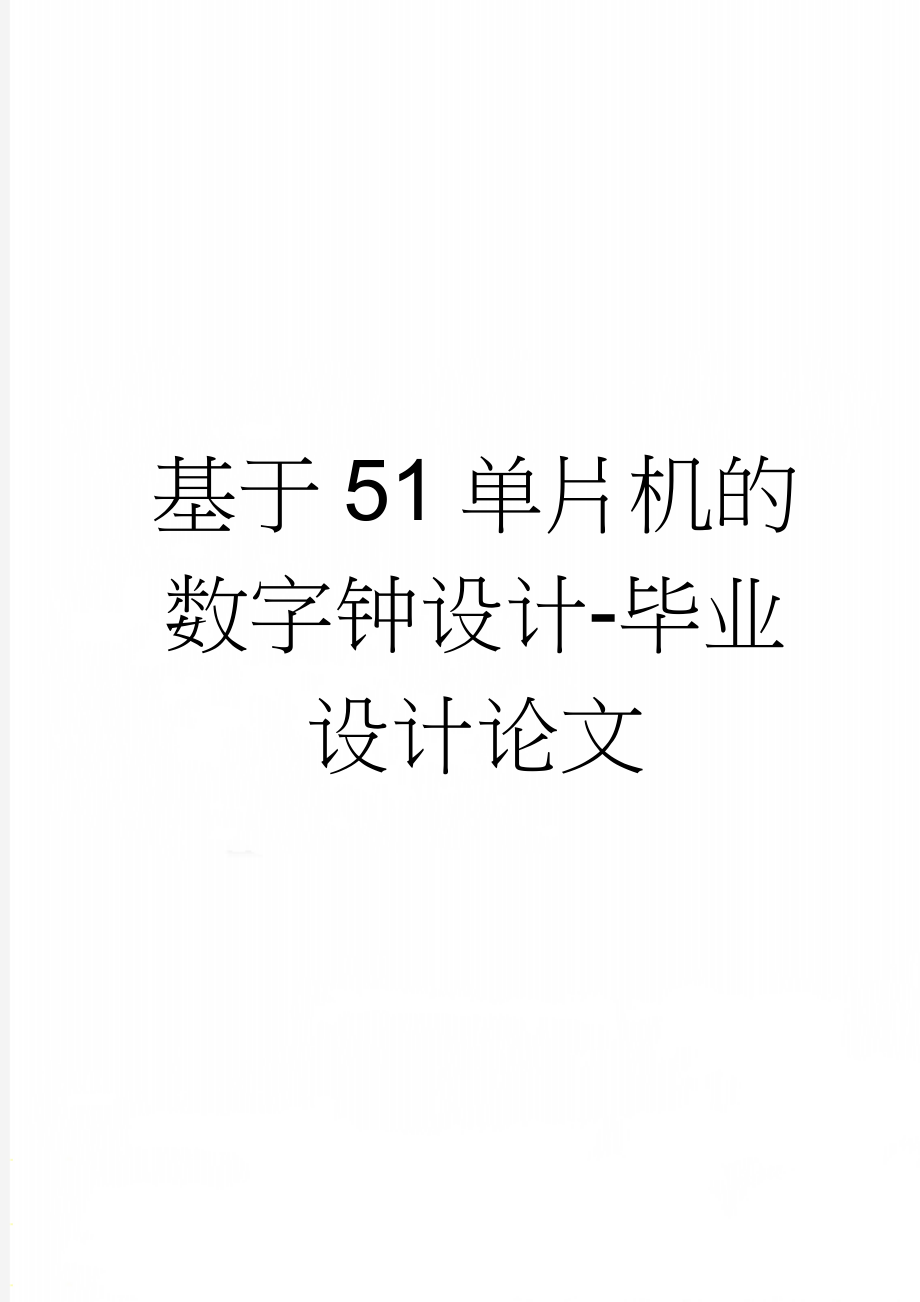 基于51单片机的数字钟设计-毕业设计论文(21页).doc_第1页