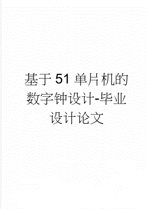 基于51单片机的数字钟设计-毕业设计论文(21页).doc