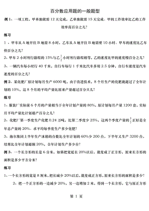 百分数应用题例题举一反三--百分数应用题的一般题型.doc