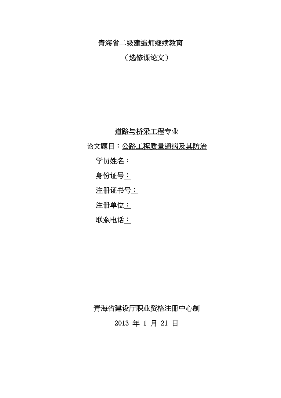 医学专题一公路工程施工质量通病及防治措施.docx_第1页