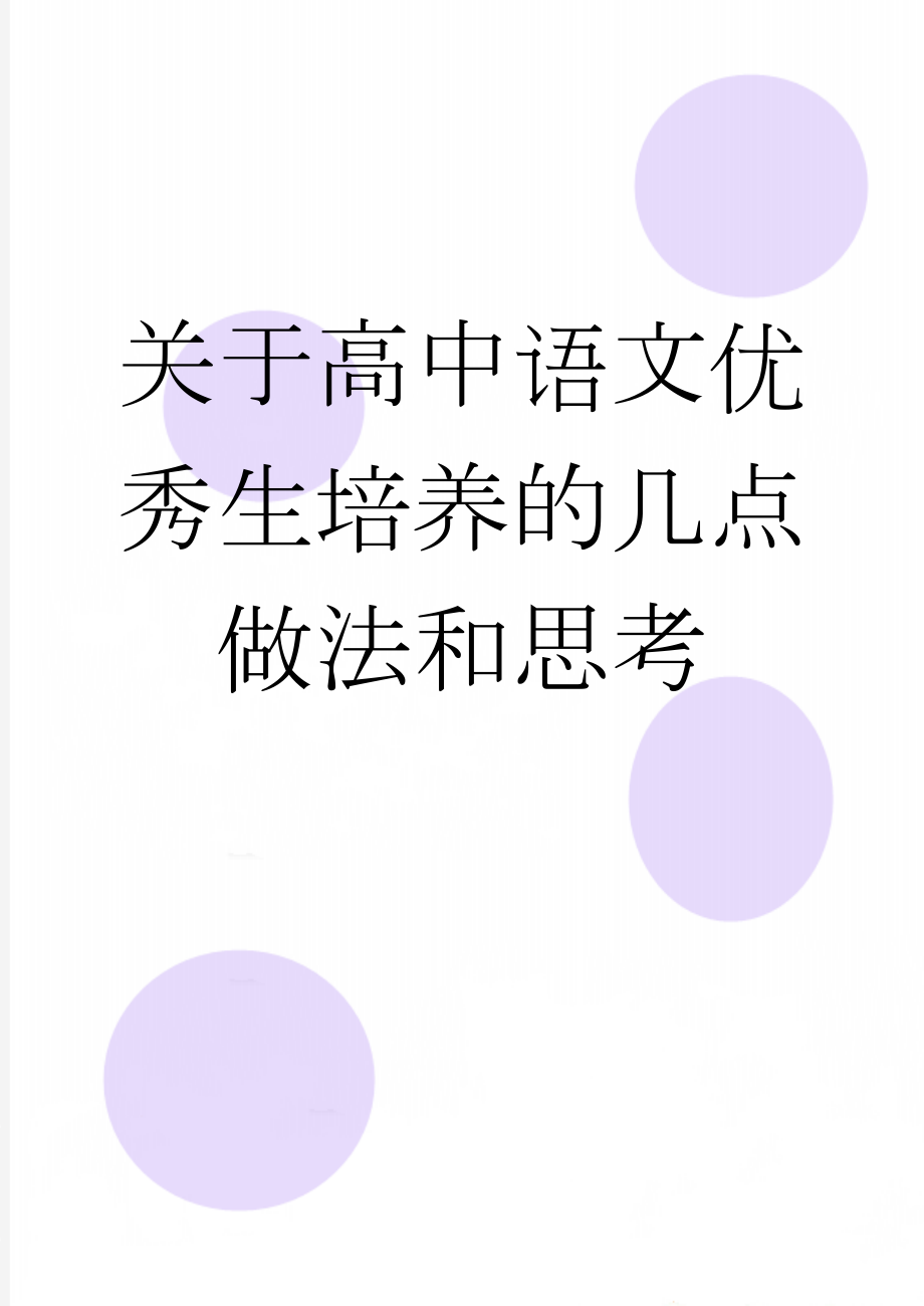 关于高中语文优秀生培养的几点做法和思考(4页).doc_第1页