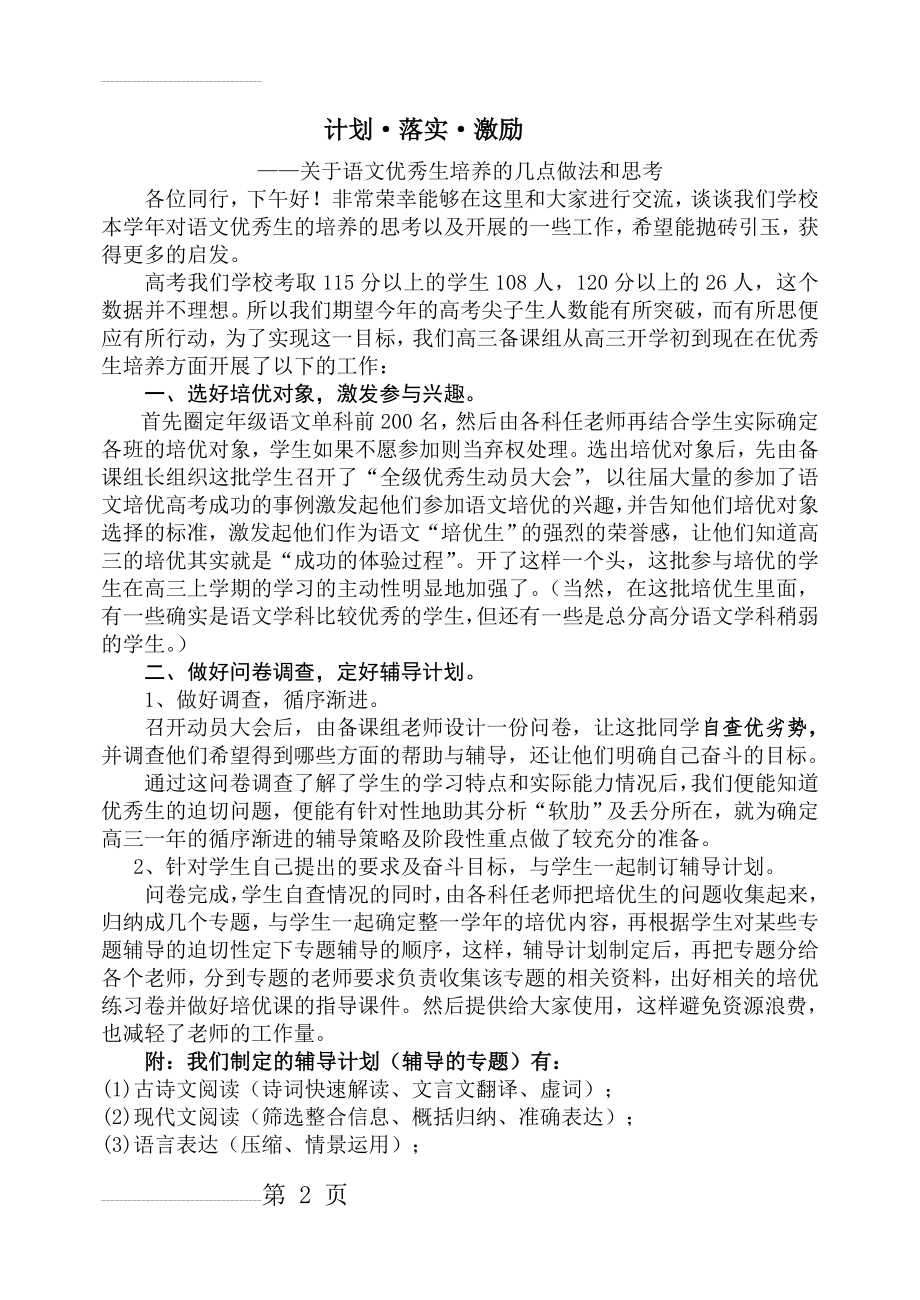 关于高中语文优秀生培养的几点做法和思考(4页).doc_第2页