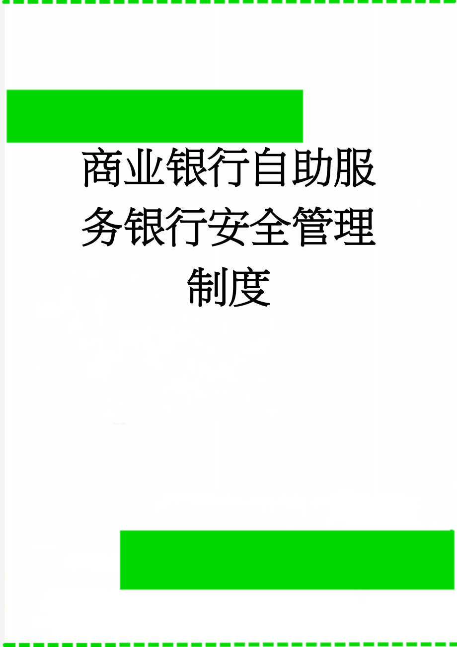 商业银行自助服务银行安全管理制度(4页).doc_第1页