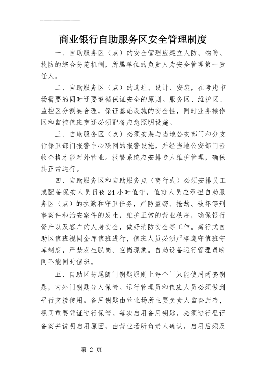 商业银行自助服务银行安全管理制度(4页).doc_第2页