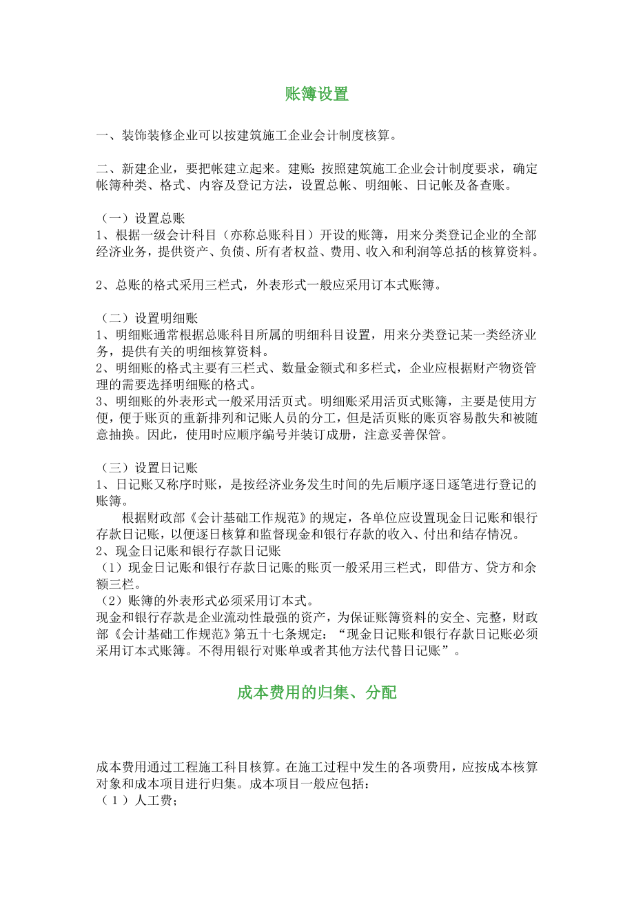 财务表格各行业会计分录装修行业会计分录.doc_第1页