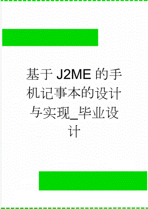 基于J2ME的手机记事本的设计与实现_毕业设计(21页).doc