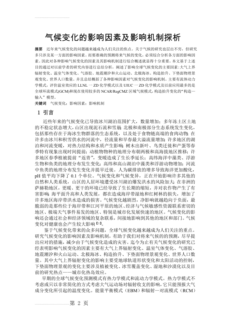 气候变化的影响因素及影响机制探析(17页).doc_第2页