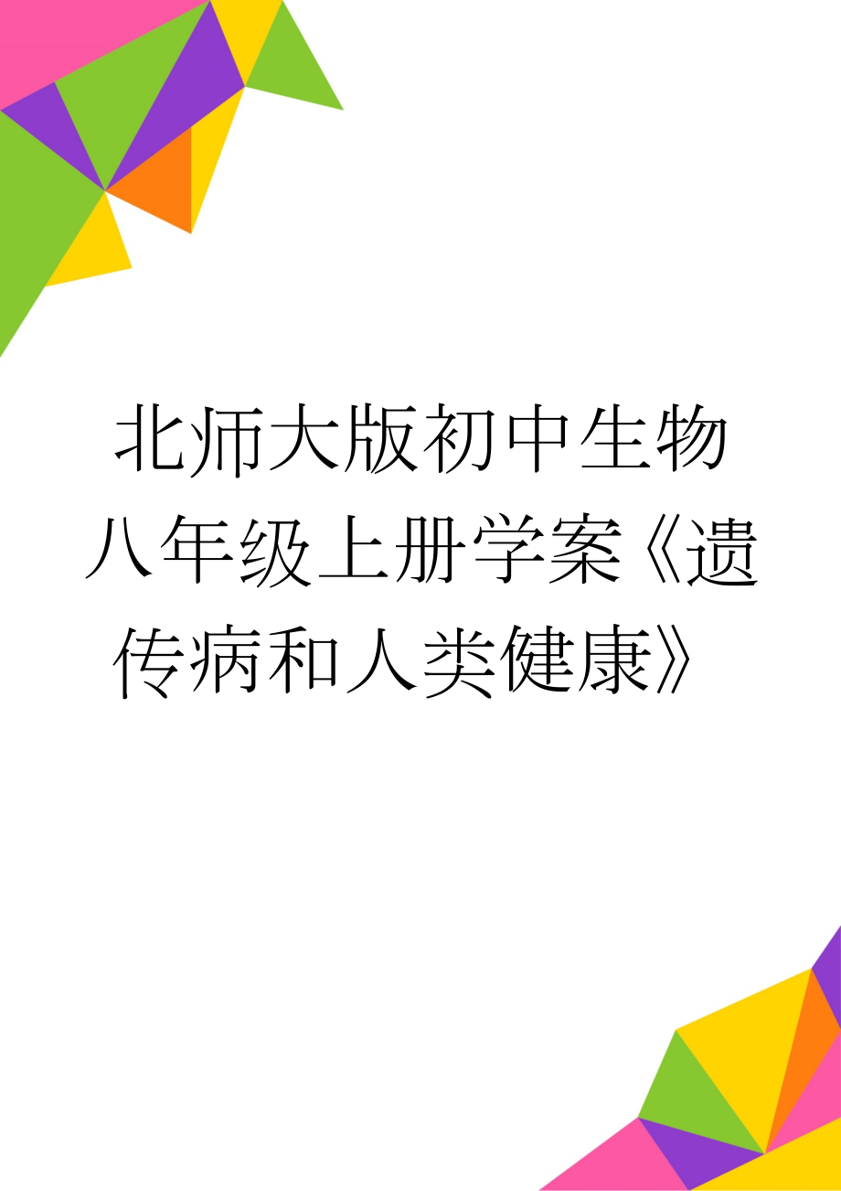 北师大版初中生物八年级上册学案《遗传病和人类健康》(5页).doc_第1页