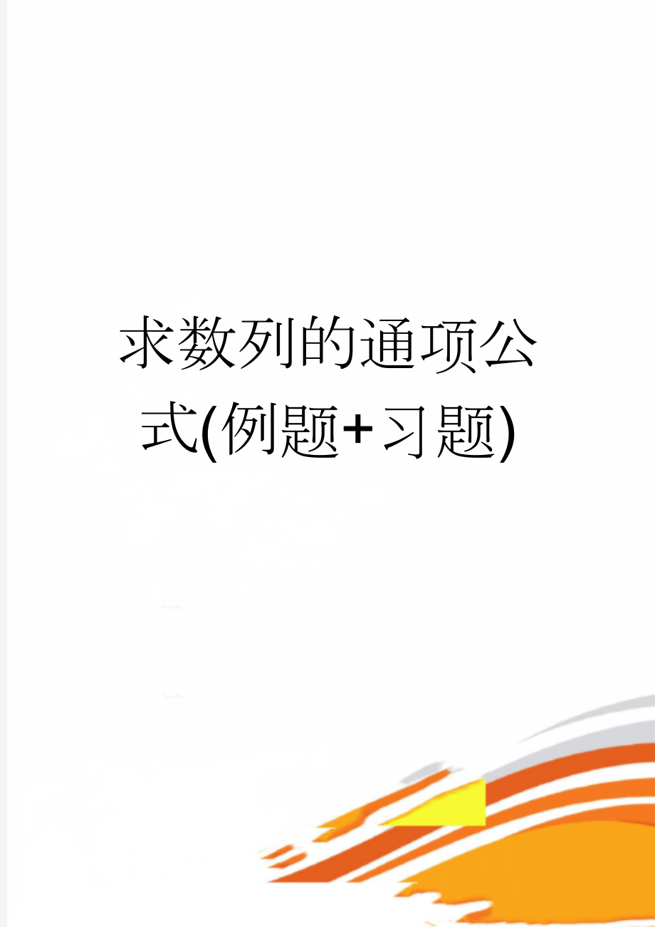 求数列的通项公式(例题+习题)(2页).doc_第1页