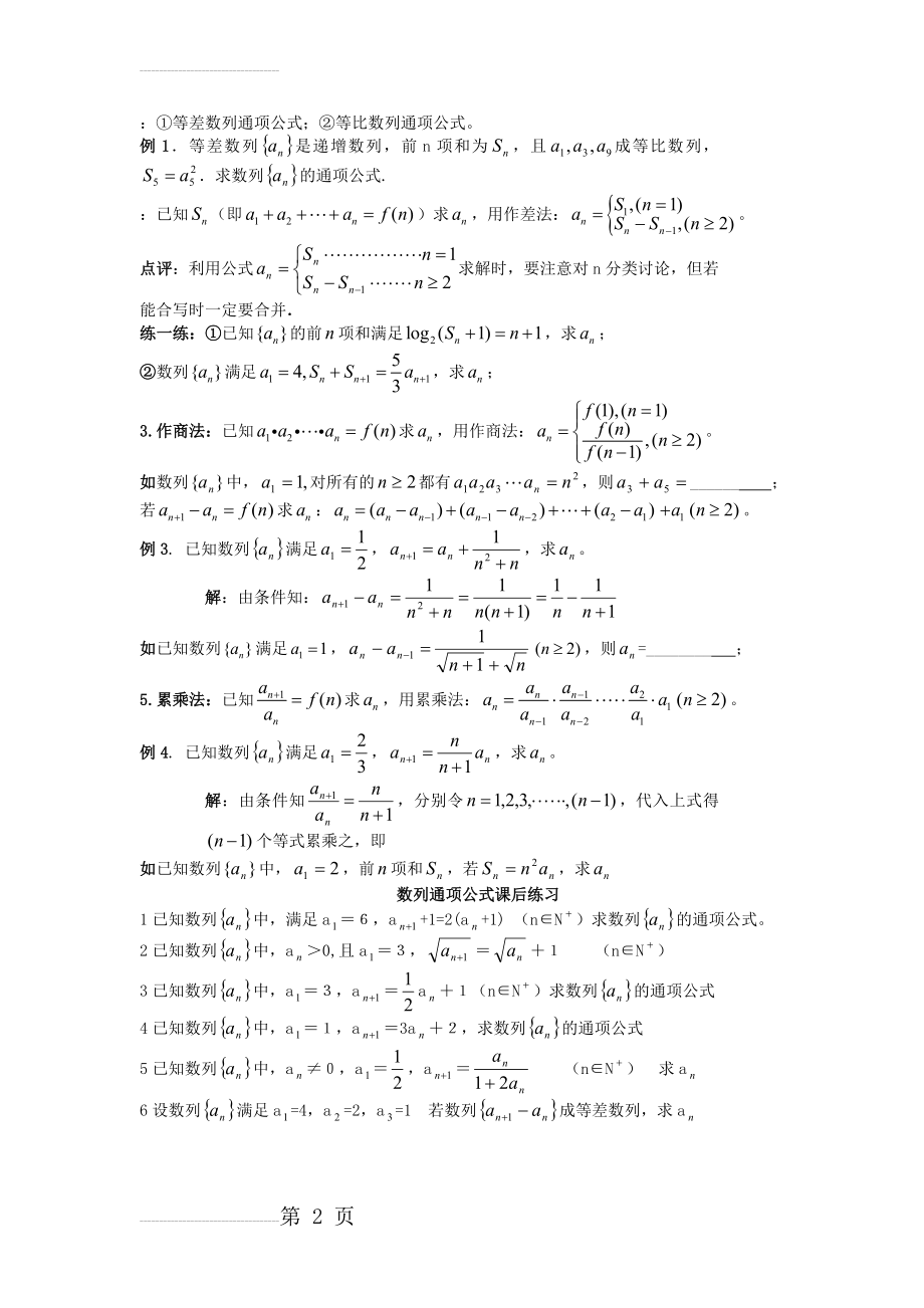 求数列的通项公式(例题+习题)(2页).doc_第2页