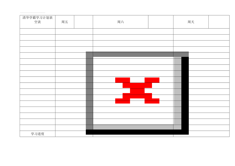 清华学霸学习计划表空表(11页).doc_第1页