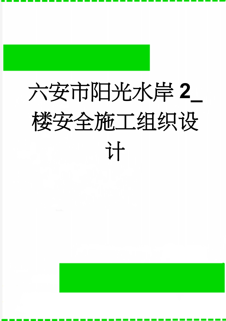 六安市阳光水岸2_楼安全施工组织设计(44页).doc_第1页