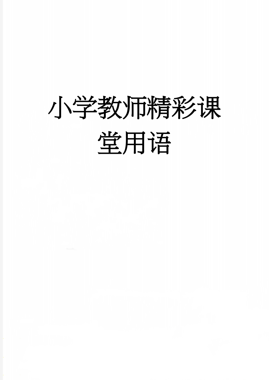 小学教师精彩课堂用语(17页).doc_第1页