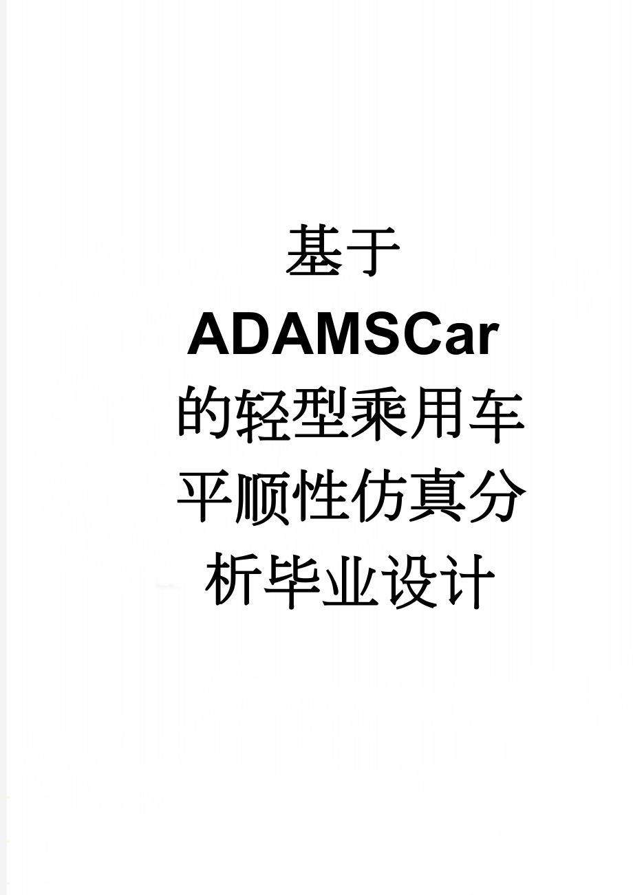 基于ADAMSCar的轻型乘用车平顺性仿真分析毕业设计(41页).doc_第1页