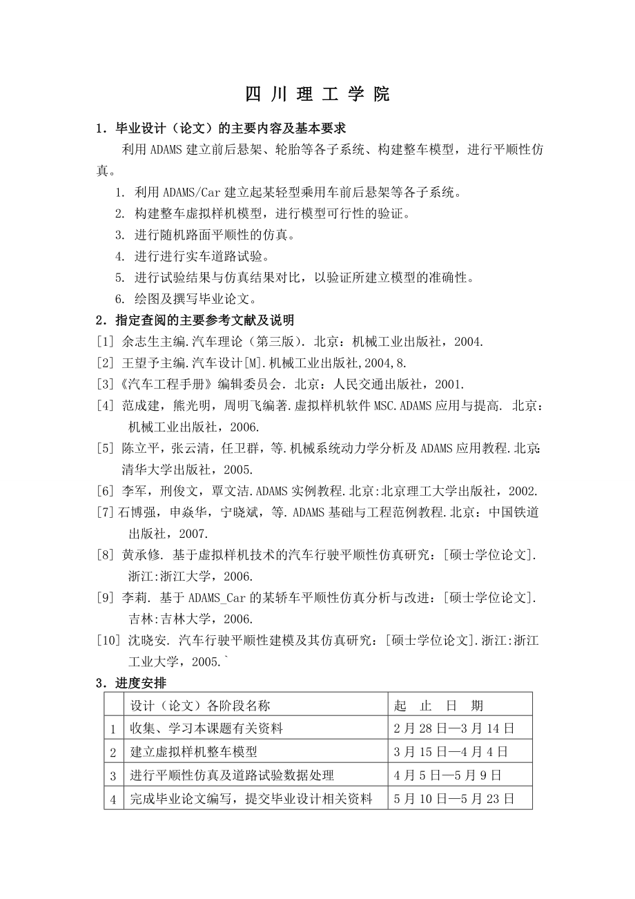 基于ADAMSCar的轻型乘用车平顺性仿真分析毕业设计(41页).doc_第2页