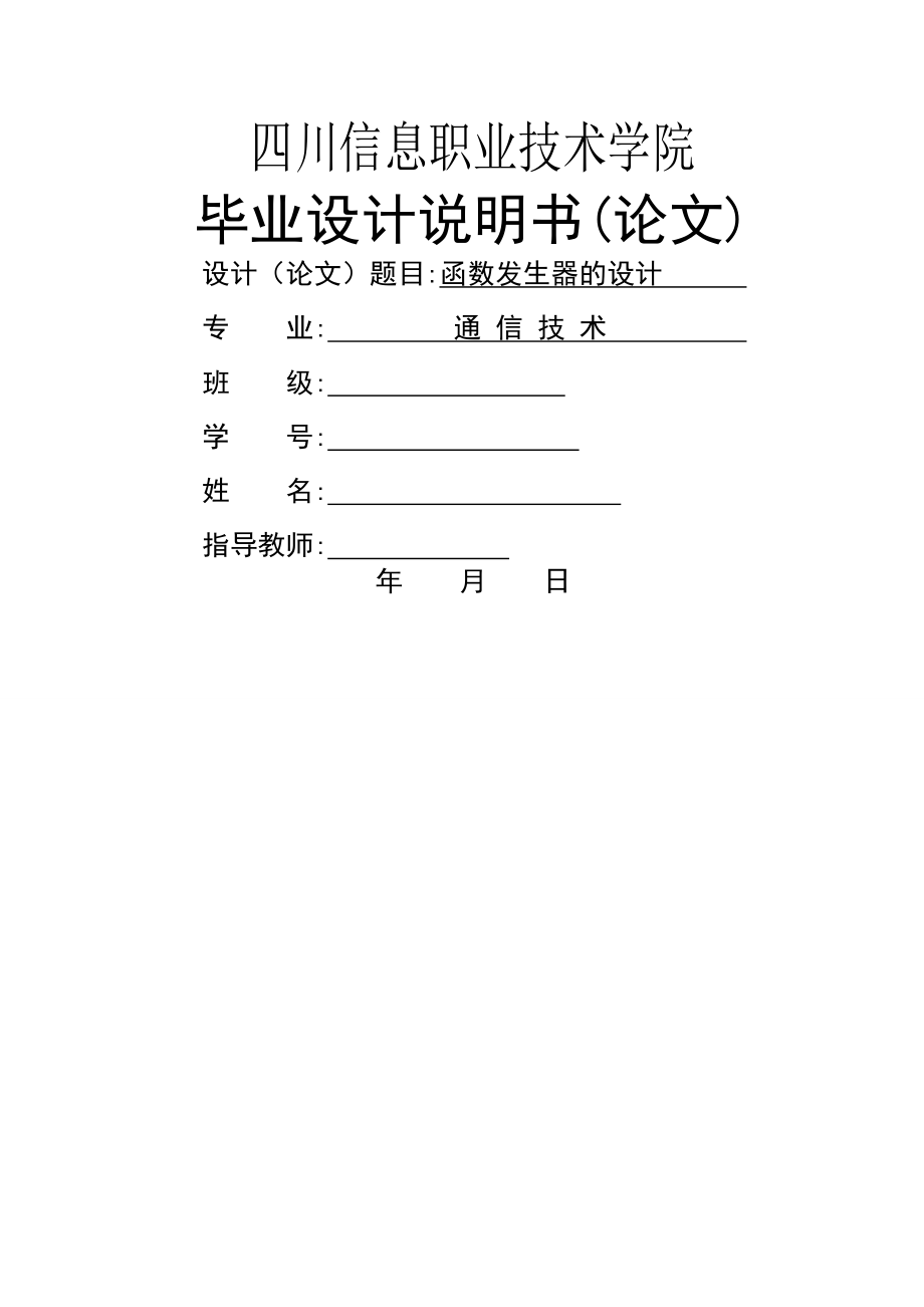 函数发生器的设计__毕业设计说明书(35页).doc_第2页