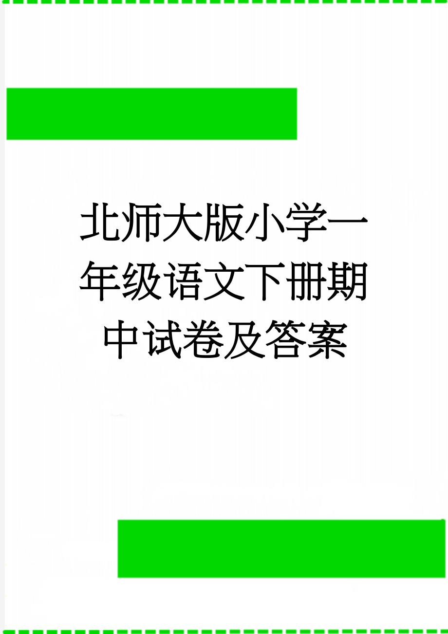 北师大版小学一年级语文下册期中试卷及答案(3页).doc_第1页