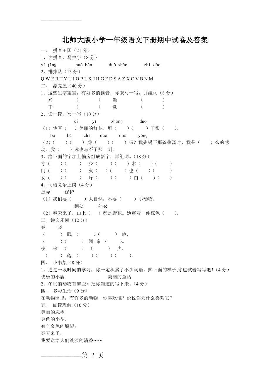 北师大版小学一年级语文下册期中试卷及答案(3页).doc_第2页