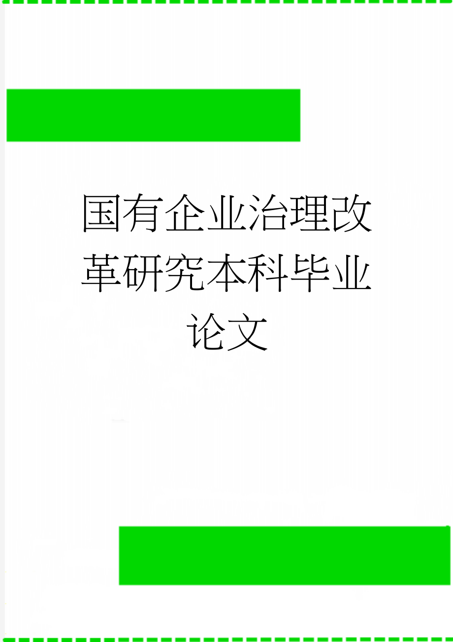 国有企业治理改革研究本科毕业论文(28页).doc_第1页