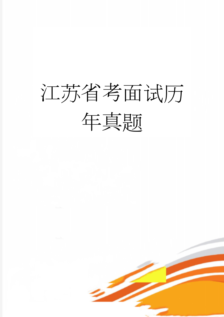 江苏省考面试历年真题(15页).doc_第1页