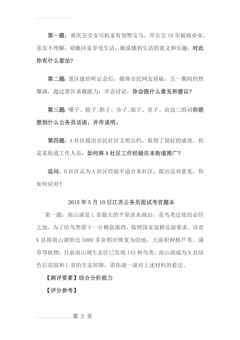 江苏省考面试历年真题(15页).doc_第2页