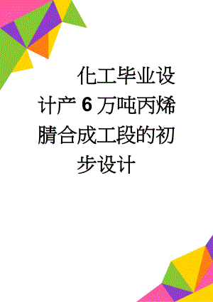 化工毕业设计产6万吨丙烯腈合成工段的初步设计(44页).doc