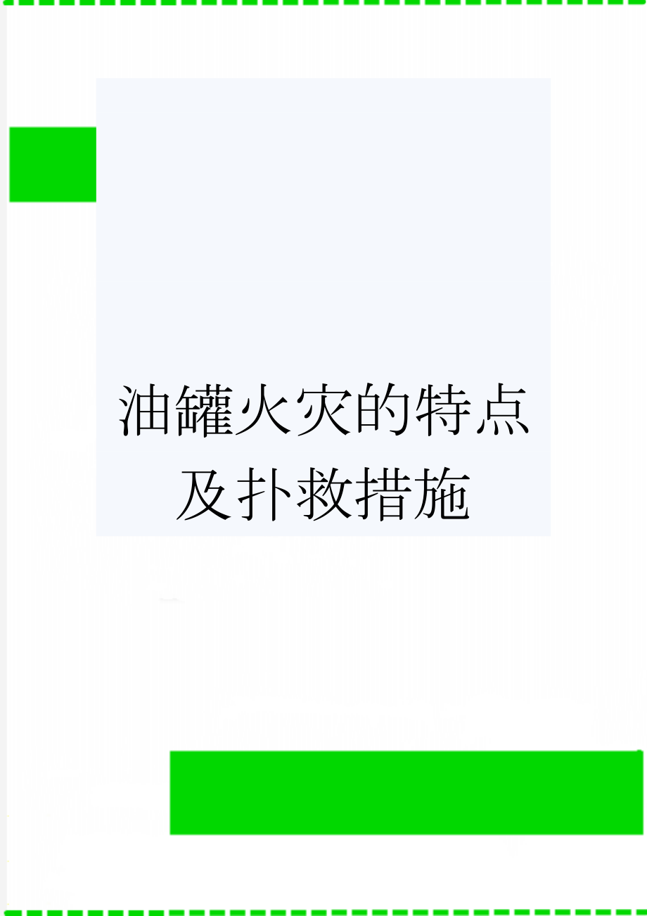 油罐火灾的特点及扑救措施(6页).doc_第1页