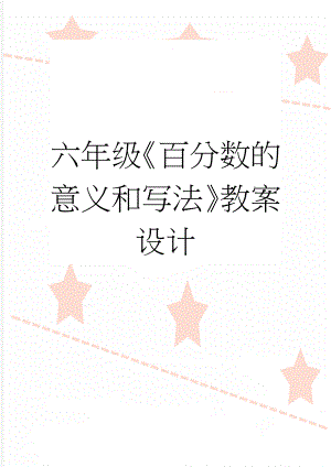 六年级《百分数的意义和写法》教案设计(3页).docx