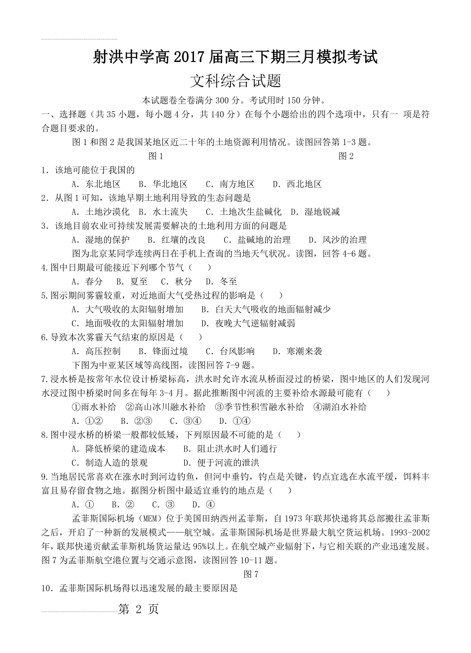 四川省射洪中学高三下学期3月月考试卷文综试题（含答案）(12页).docx_第2页