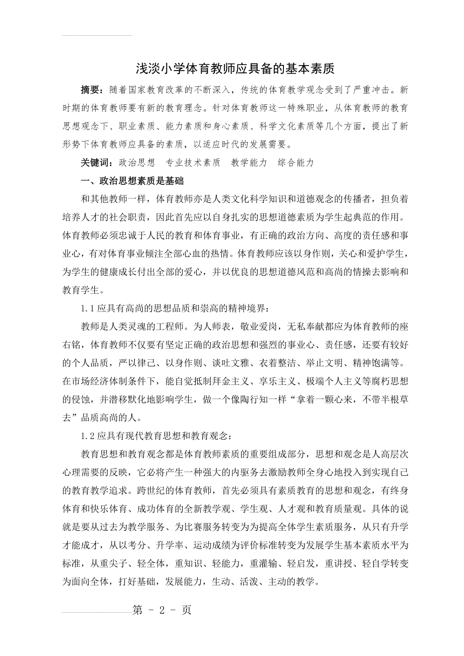 浅淡小学体育教师应具备的基本素质(5页).doc_第2页