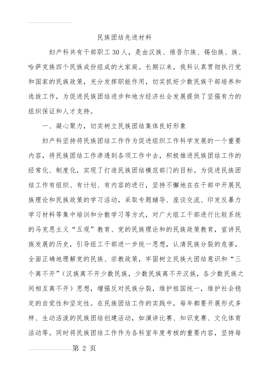 民族团结先进集体申报材料(4页).doc_第2页