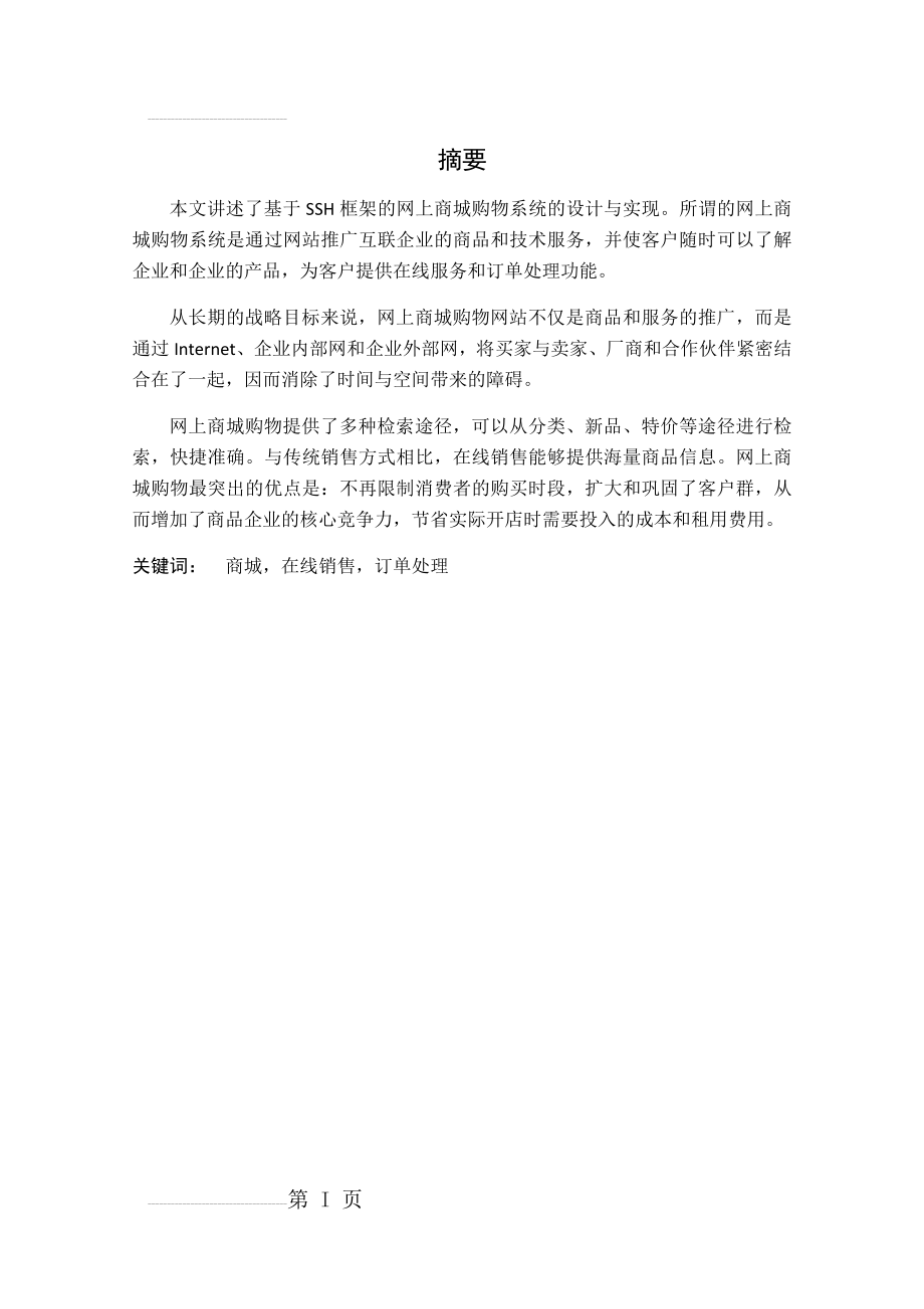 基于SSH网上商城的设计与实现毕业设计论文(42页).doc_第2页