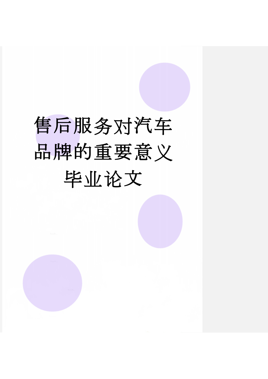 售后服务对汽车品牌的重要意义毕业论文(19页).doc_第1页