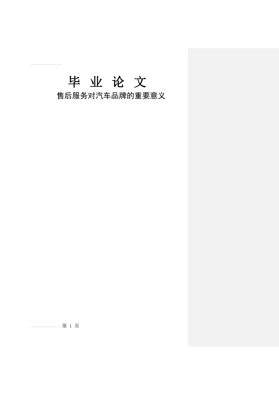 售后服务对汽车品牌的重要意义毕业论文(19页).doc_第2页