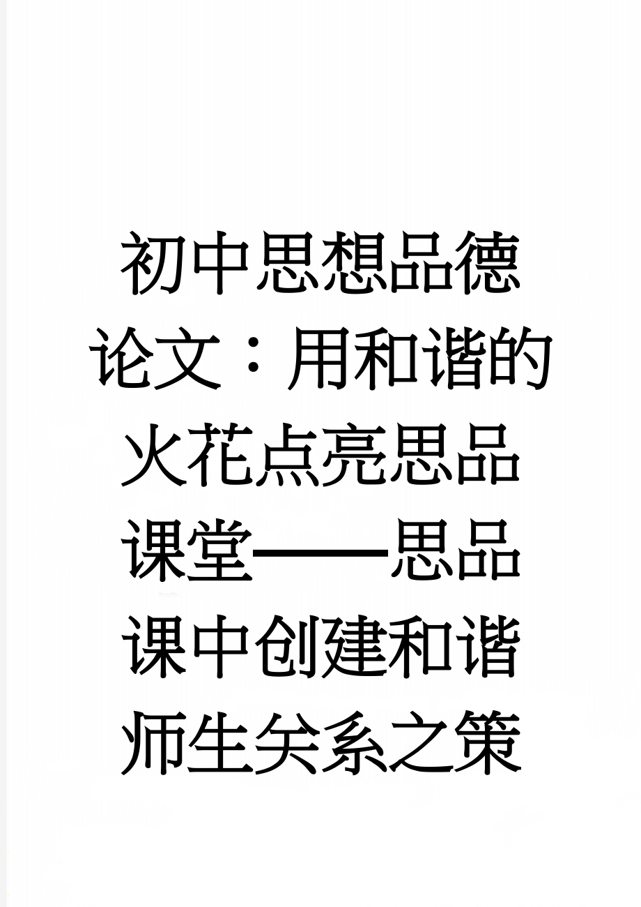 初中思想品德论文：用和谐的火花点亮思品课堂——思品课中创建和谐师生关系之策略研究(4页).doc_第1页