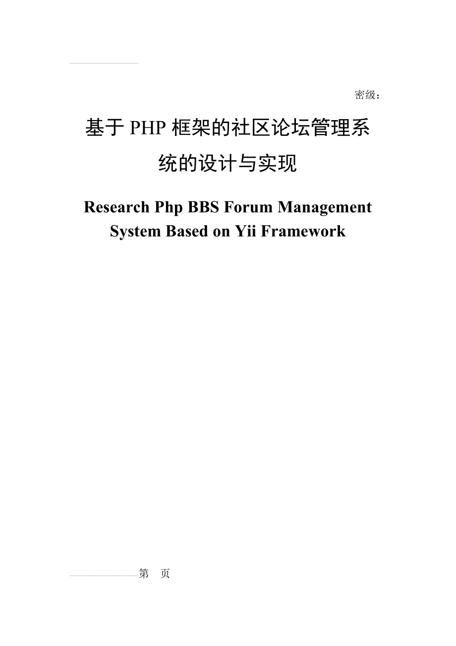 基于PHP框架的社区论坛管理系统的设计与实现毕业论文(36页).doc_第2页