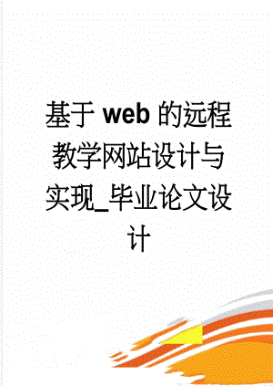 基于web的远程教学网站设计与实现_毕业论文设计(17页).doc