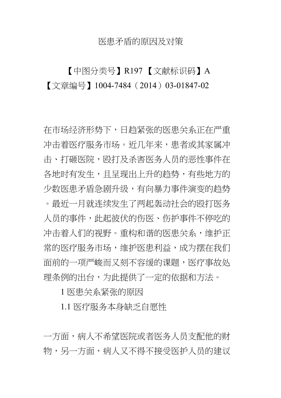 医学专题一医患矛盾的原因及对策.docx_第1页