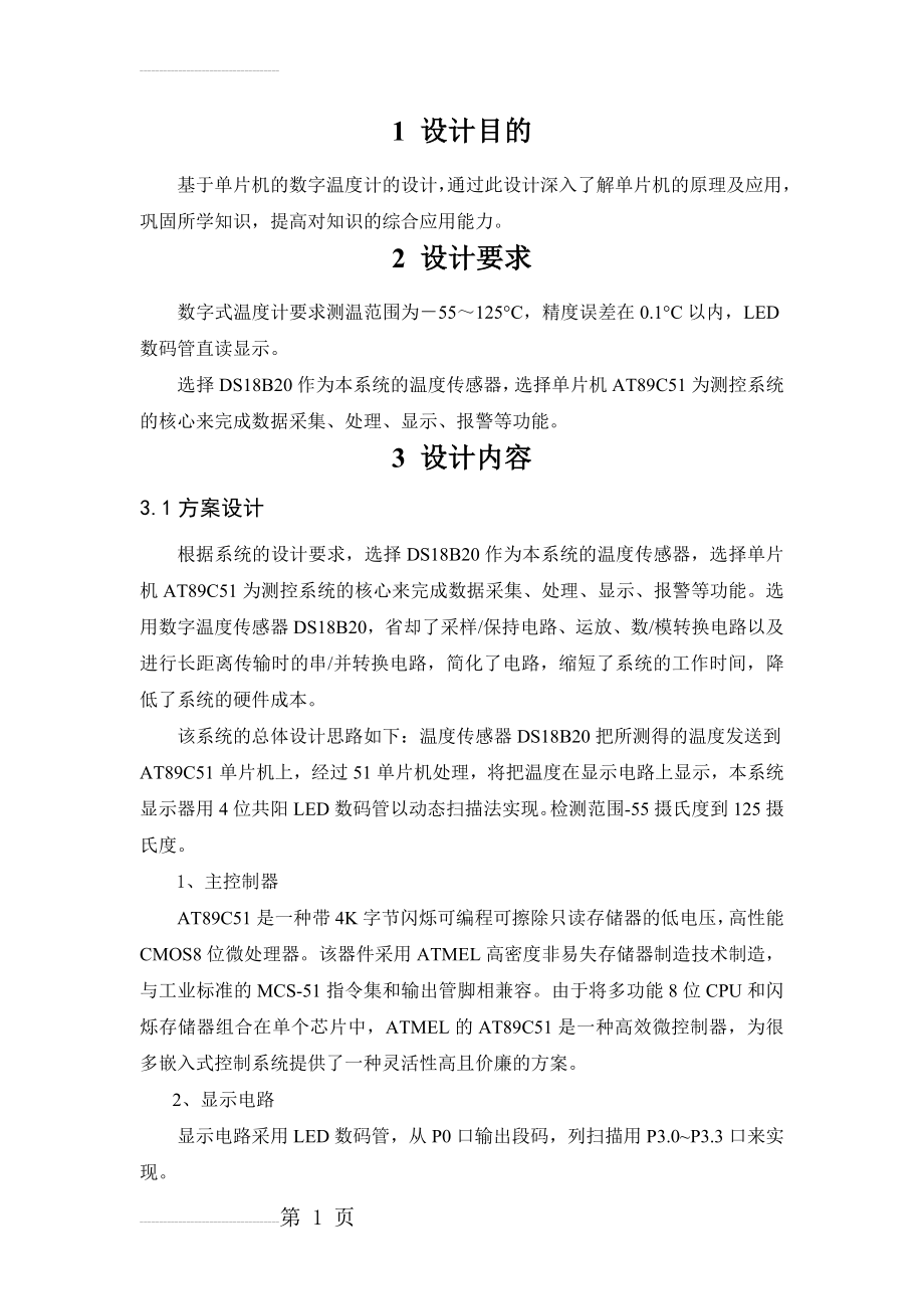 基于单片机的数字温度计的设计任务书(16页).doc_第2页