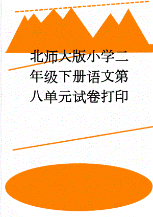 北师大版小学二年级下册语文第八单元试卷打印(2页).doc