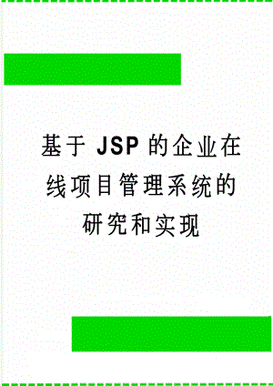 基于JSP的企业在线项目管理系统的研究和实现(37页).doc