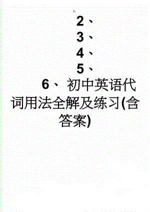 初中英语代词用法全解及练习(含答案)(8页).doc