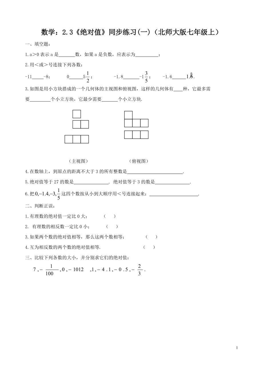 数学：2.3《绝对值》同步练习(一)（北师大版七年级上）.doc_第1页