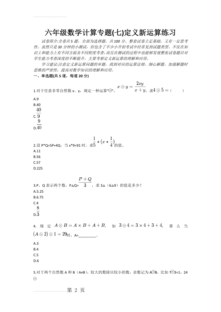 六年级数学计算专题(七)定义新运算练习(3页).doc_第2页